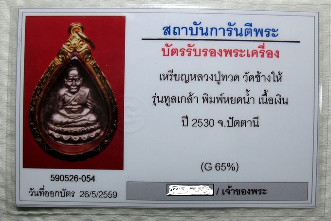 บัตรรับประกันพระแท้