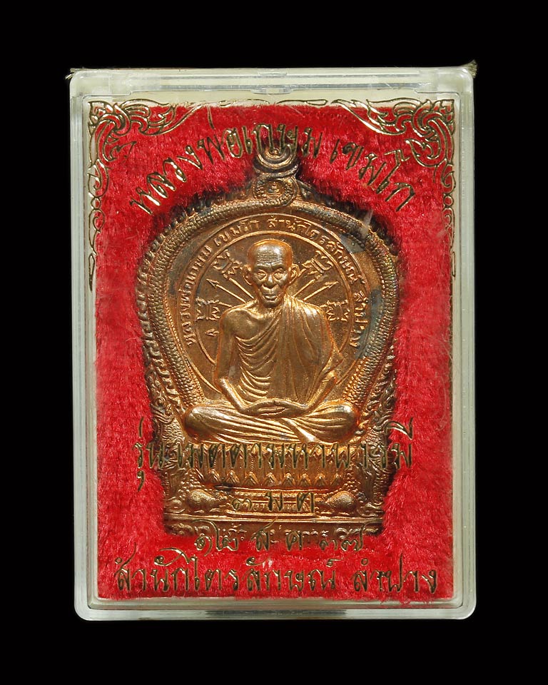 เหรียญนั่งพาน 3ม.ต. เนื้อทองแดง ปี37