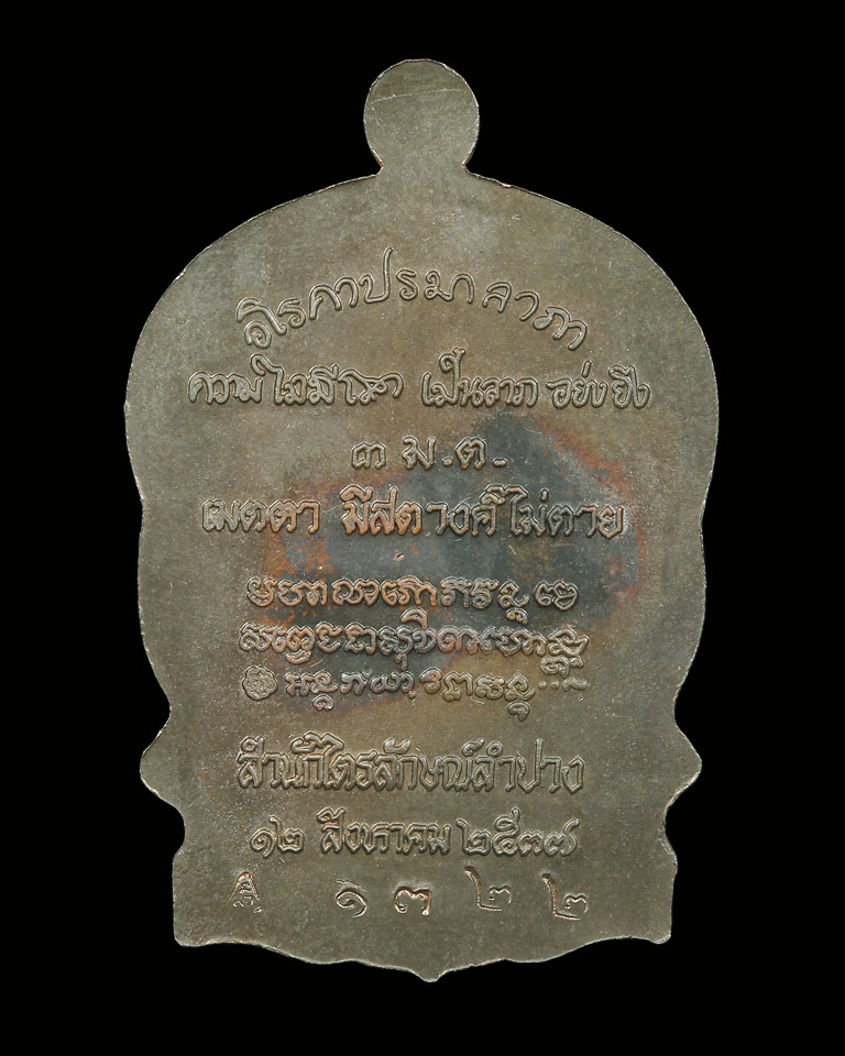 เหรียญนั่งพาน 3ม.ต. เนื้อนวะ ปี37