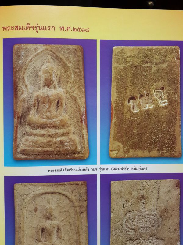 พระสมเด็จรุ่นแรก ซุ้มเรือนแก้ว หลวงพ่อยิด วัดหนองจอก