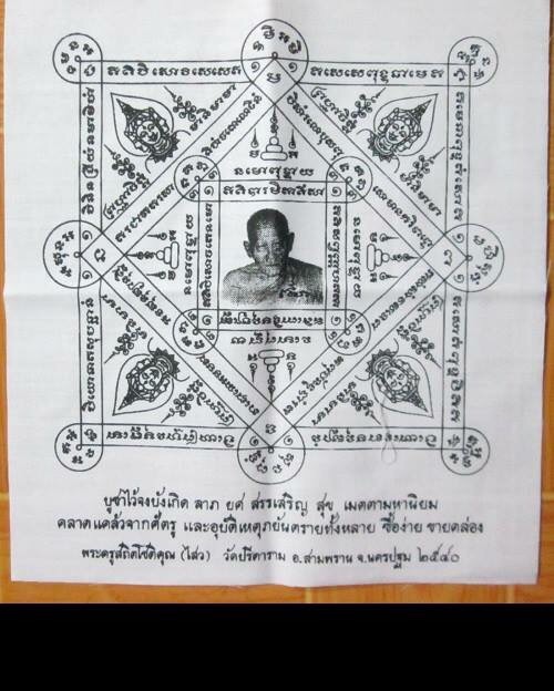 ผ้ายันต์พรหมสี่หน้า หลวงพ่อไสว วัดปรีดาราม ปี40 ...