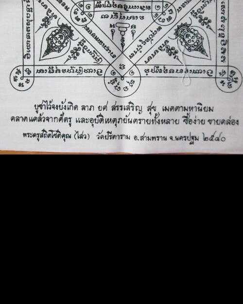 ผ้ายันต์พรหมสี่หน้า หลวงพ่อไสว วัดปรีดาราม ปี40 ...