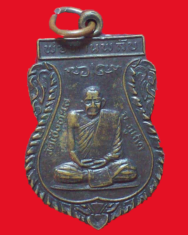 เหรียญพ่อท่านพลับ วัดเชิงทะเล หลังพระครูชโลปมคุณ จ.ภูเก็ต