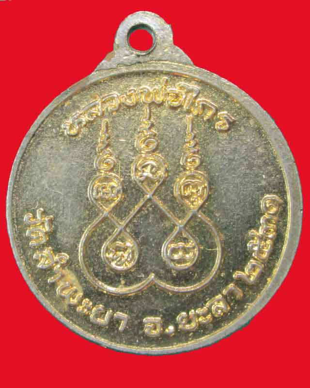 เหรียญหลวงพ่อไกร วัดลำพะยา ปี2531จ.ยะลา กะไหล่ทอง