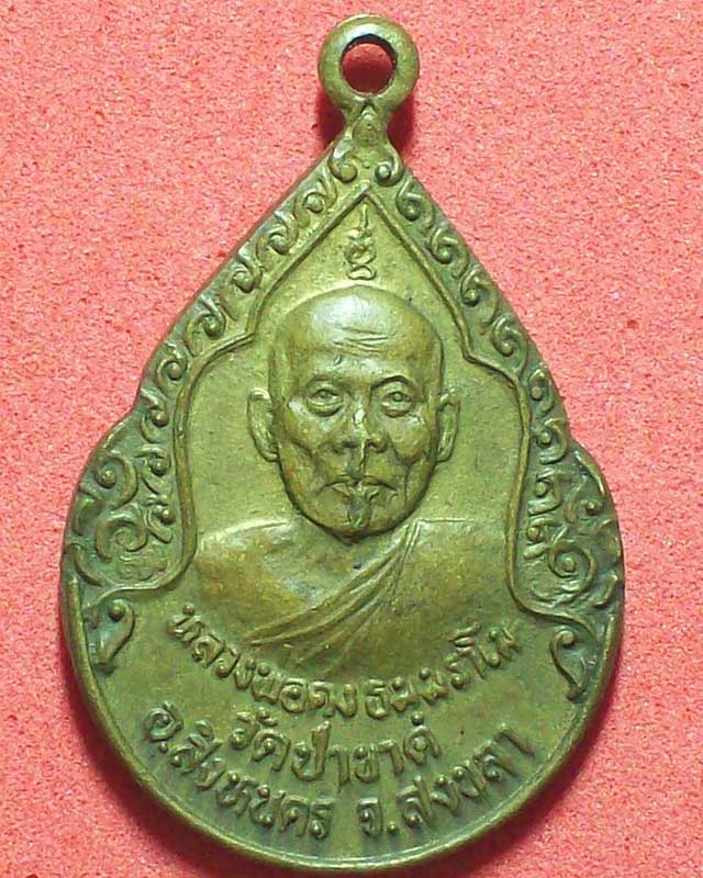 เหรียญหลวงพ่อคง ธมฺมราโม วัดป่าขาด หลังหลวงพ่อบุญมาก วุสฺโภ ปี2536จ.สงขลา