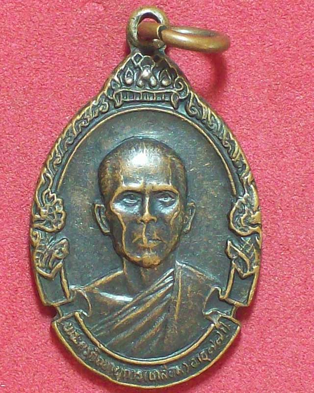 พระครูกิจจานุการ(เกลือม)วัดไชยธาราราม(วัดฉลอง)ปี2521จ.ภูเก็ต เหรียญเล็ก