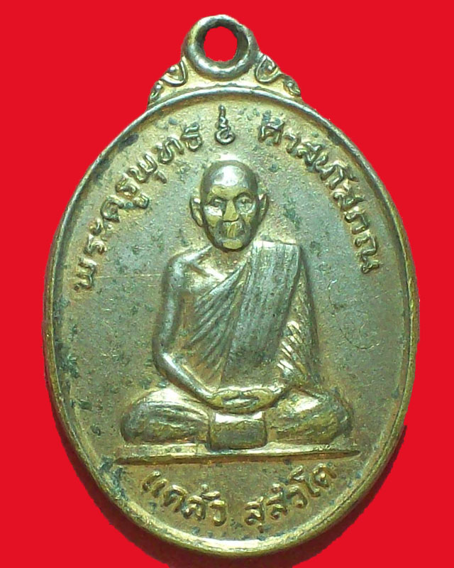 เหรียญพระครูพุทธ ศาสนโสภณ(แคล้ว สุสํวโต)วัดโรงวาส ปี2528จ.สงขลา กะไหล่ทอง