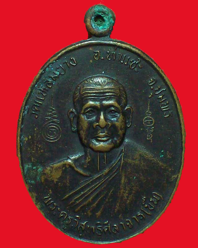 เหรียญพระครูวิสุทธิศีลาจารย์ (ขืน)วัดแหลมยาง จ.ชุมพร