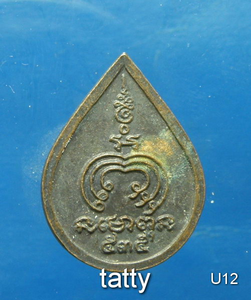 เหรียญหยดน้ำเล็กหลวงพ่อแพ ปี 2535