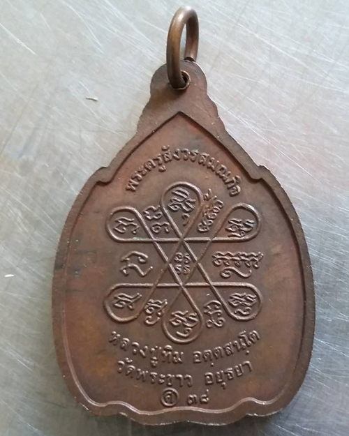 เหรียญกำบังภัย หลวงปู่ทิม วัดพระขาว ปั2538