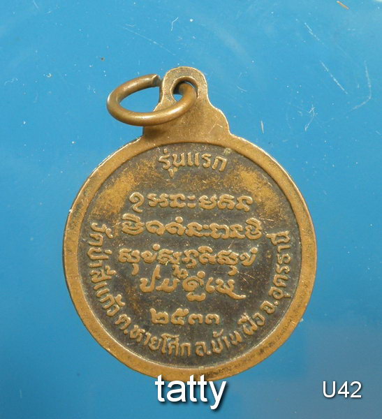 หลวงปู่สิงห์โต วัดป่าสีแก้ว อุดรธานี รุ่นแรก ปี33