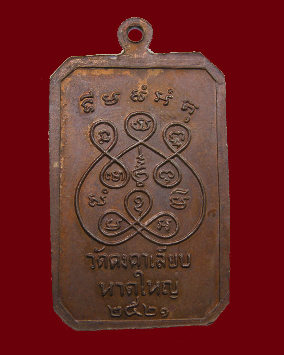 หลวงพ่อเฟื่อง อินฺทสุวณฺโณ วัดคงคาเลียบ พิมพ์นิยม (ปญ) ที่คอ (หาดใหญ่) จ.สงขาล ปี2521
