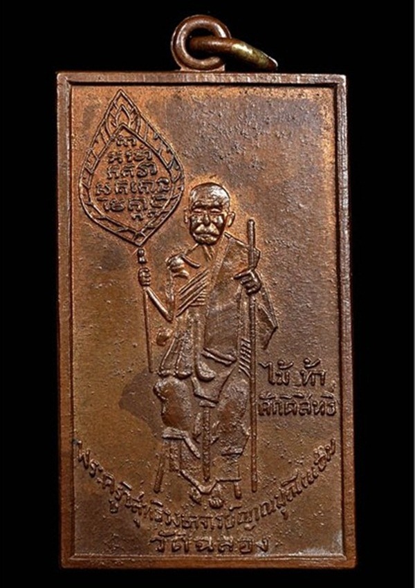 เหรียญสี่เหลี่ยมหลวงพ่อแช่ม วัดฉลอง จ.ภูเก็ต