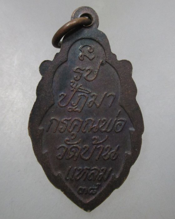 20 บาท เหรียญรูปปฎิมากรคุณพ่อวัดบ้านแหลม ปี๓๘