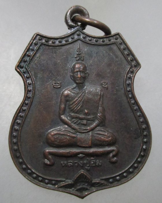 20 บาท เหรียญหลวงปู่อิ่ม วัดหัวเขา จ สุพรรณบุรี  รุ่นบูรณะมณฑป