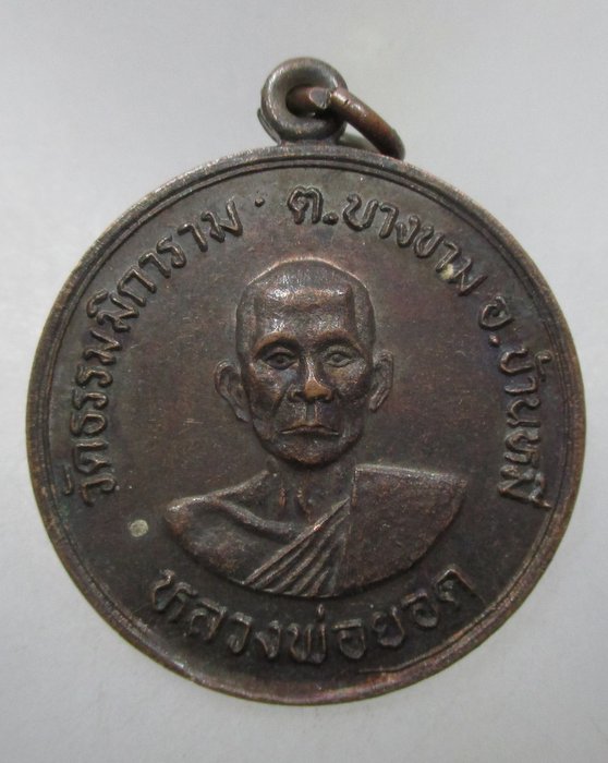 20 บาท เหรียญหลวงพ่อยอด วัดธรรมมิการาม จ ลพบุรี
