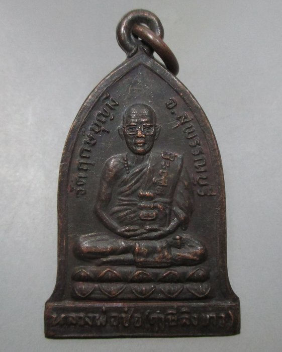 20 บาท เหรียญหลวงพ่อช่อ(ฤาษีลิงขาว) วัดฤกษ์บุญมี จ สุพรรณบุรี ปี๓๒