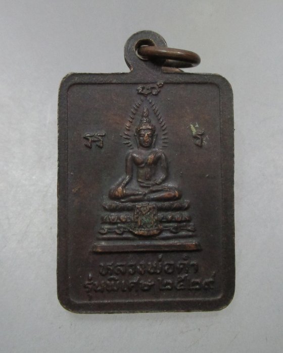 20 บาท เหรียญหลวงปู่เมฆ วัดลำกระดาน กรุงเทพฯ ปี๒๙  ตอกโค็ด