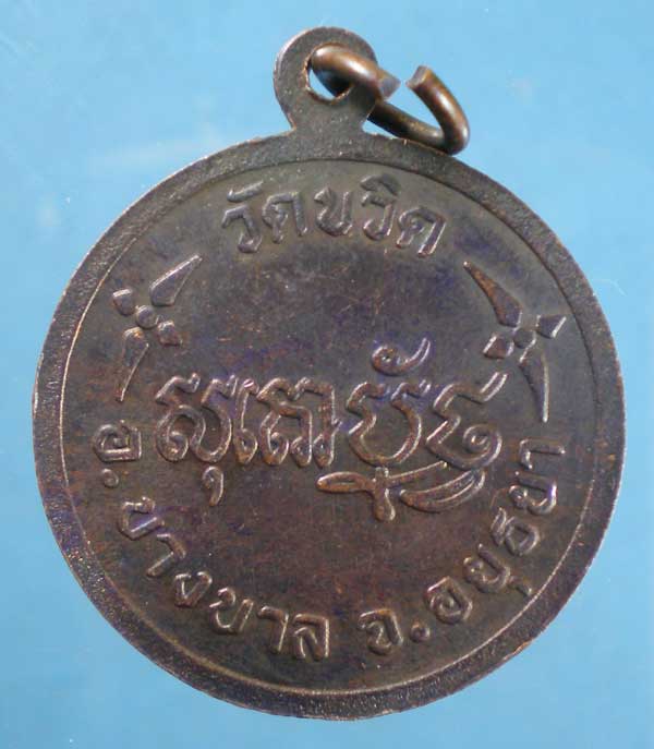 เหรียญ"ลพ.เมี้ยน-ทิม-ปุ้ย" วัดขวิด อยุธยา