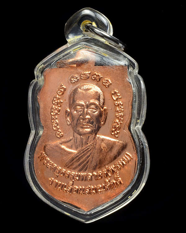 เหรียญวาสนาได้เลื่อนสมณศักดิ์ พ่อท่านพรหม วัดพลานุภาพ จังหวัดปัตตานี เนื้อทองแดงผิวไฟ