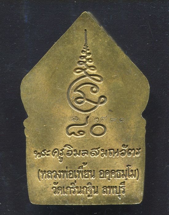 เหรียญซุ้มเรือนแก้ว หลวงพ่อเพี้ยน รุ่น1