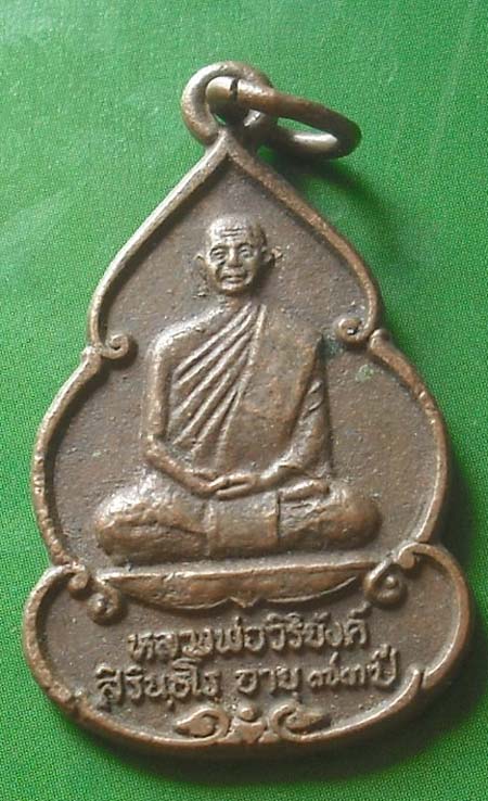 หลวง พ่อ วิ ริ ยัง ค์ วัด ธรรมมงคล ปี 2536 