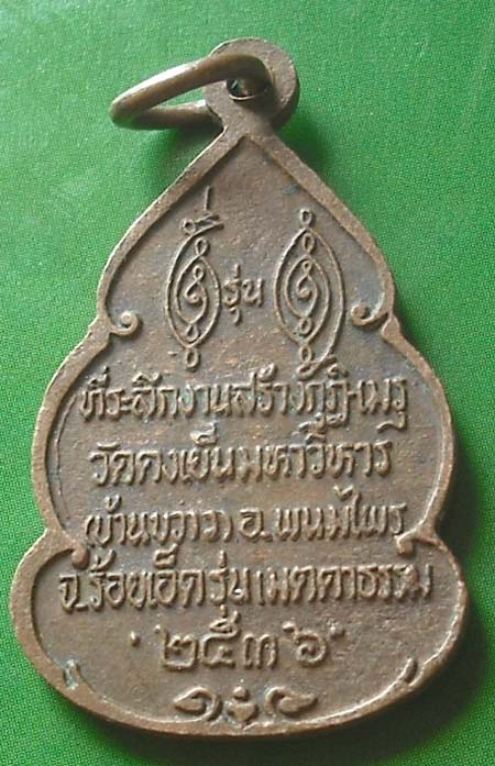 หลวง พ่อ วิ ริ ยัง ค์ วัด ธรรมมงคล ปี 2536 