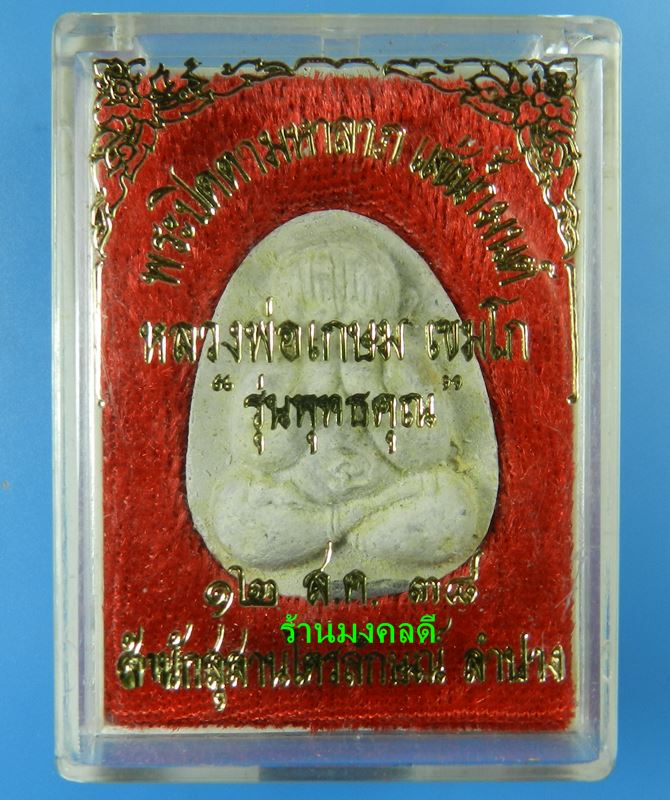 พระปิดตามหาลาภ เนื้อผงว่านแช่น้ำมนต์ พิมพ์ใหญ่ หลวงพ่อเกษม เขมโก สุสานไตรลักษณ์ จ.ลำปาง ปี38