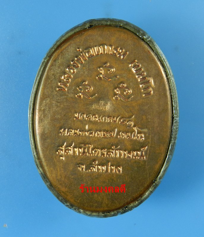 ล็อกเก็ตรูปไข่ สีซีเปียรฺ์ รุ่นมงคลเกษม 81 หลวงพ่อเกษม เขมโก สุสานไตรลักษณ์ จ.ลำปาง ปี35