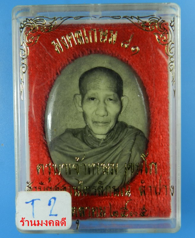 ล็อกเก็ตรูปไข่ สีซีเปียรฺ์ รุ่นมงคลเกษม 81 หลวงพ่อเกษม เขมโก สุสานไตรลักษณ์ จ.ลำปาง ปี35