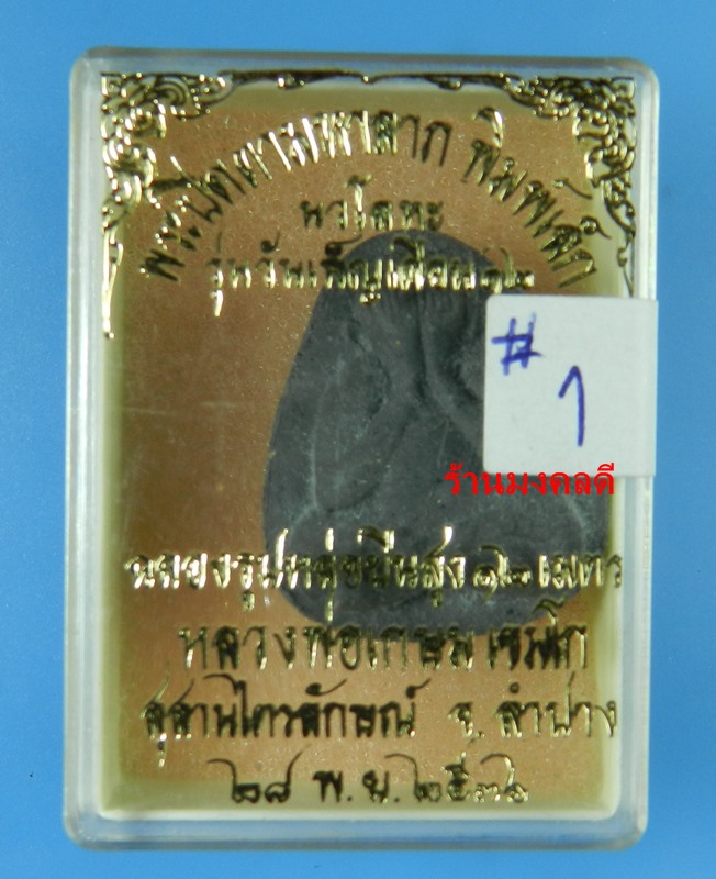พระปิดตามหาลาภ พิมพ์เล็ก  เนื้อผงใบลาน  หลวงพ่อเกษม เขมโก สุสานไตรลักษณ์ จ.ลำปาง ปี36#1