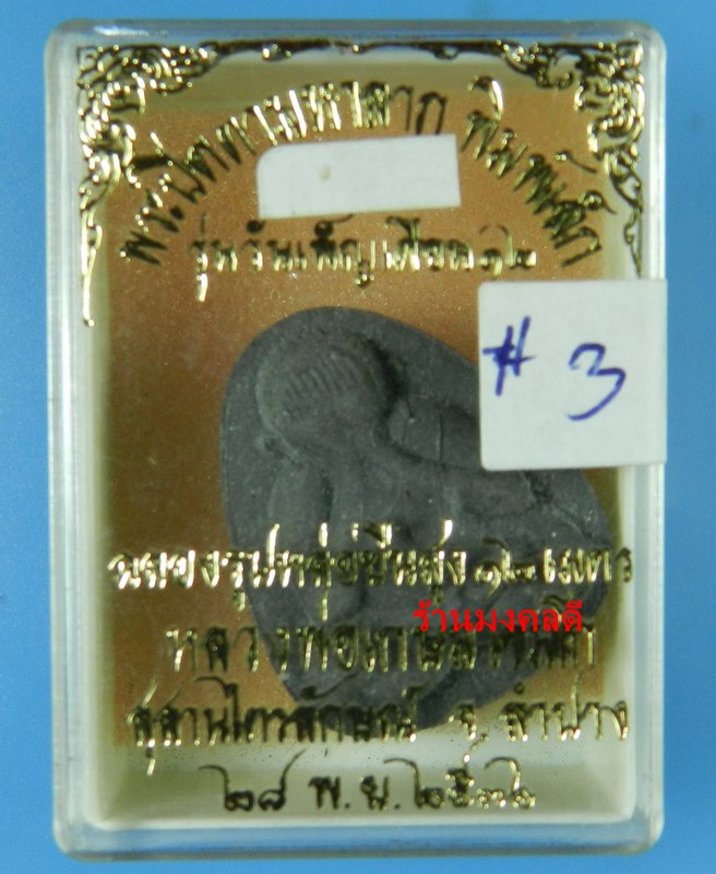 พระปิดตามหาลาภ พิมพ์เล็ก เนื้อผงใบลาน หลวงพ่อเกษม เขมโก สุสานไตรลักษณ์ จ.ลำปาง ปี36#3