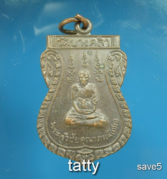 หลวงพ่อเชย วัดบางคล้า รุ่น 88 ปี (ศิษย์หลวงพ่อจง วัดหน้าต่างนอก)