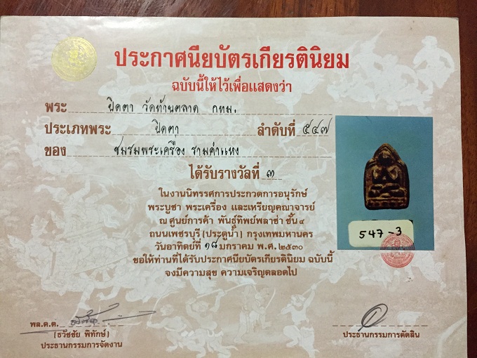 พระปิดตาพิมพ์ขัดสมาธิเพชร กรุวัดท้ายตลาด