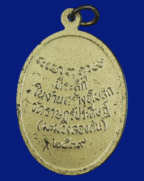 เหรียญพ่อท่านคล้าย วัดสวนขัน ออกที่วัดมะม่วงสองต้น จังหวัดนครศรีธรรมราช 2539