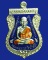 No.8 : เหรียญหลวงปู่ทวด พิมพ์เสมาหน้าเลื่อน