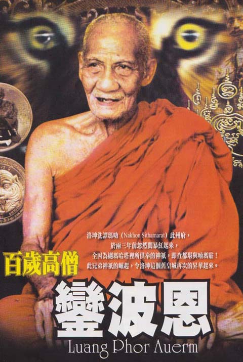 พ่อท่านเอื้อม วัดบางเนียน!!! {เสกเดี่ยวในสระน้ำ} อีกหนึ่งเหรียญที่มีประสบการณ์เล่าขาน!!!