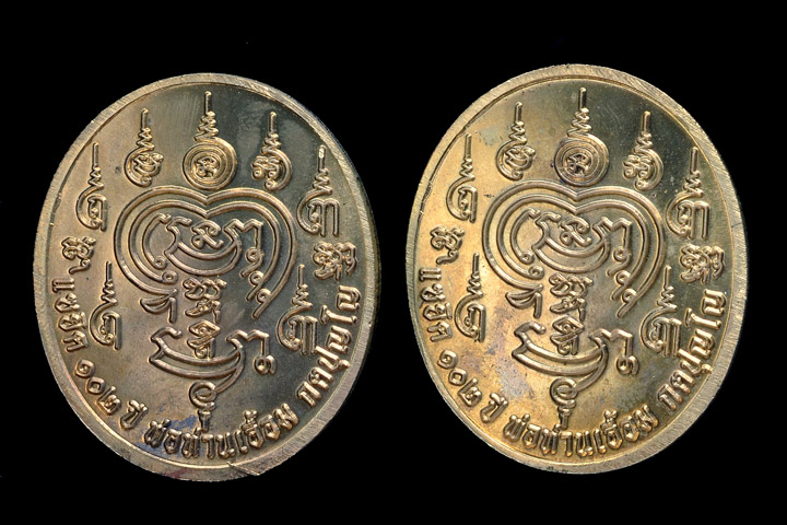 เหรียญปั๊มหลวงปู่เอื้อม วัดบางเนียน รุ่น แซยิด 102 ปี พ.ศ.2551 เนื้ออัลปาก้า
