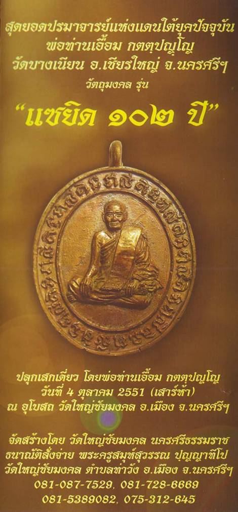 เหรียญปั๊มหลวงปู่เอื้อม วัดบางเนียน รุ่น แซยิด 102 ปี พ.ศ.2551 เนื้ออัลปาก้า