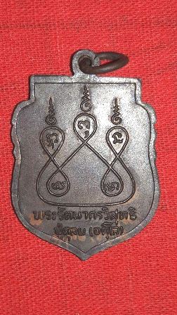 เหรียญหลวงปู่ดุลย์ วัดบูรพาราม สุรินทร์