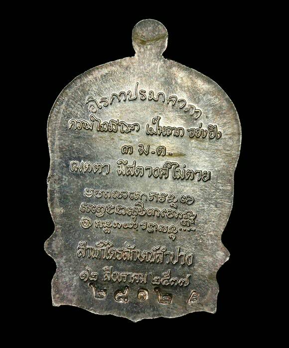 เหรียญนั่งพาน 3ม.ต. เนื้อเงิน ปี37