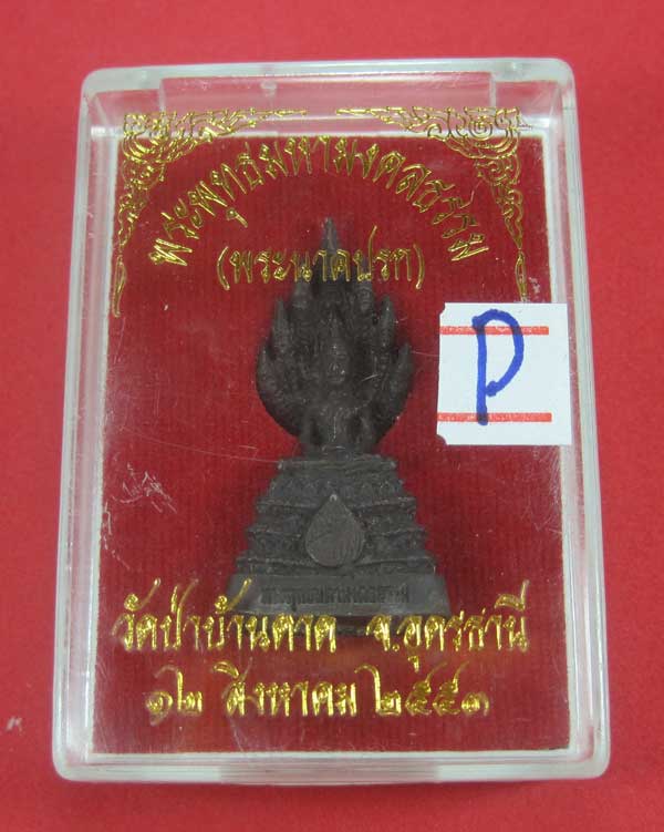 (พระนาคปรก)พระพุทธมหามงคลธรรม วัดป่าบ้านตาด จ.อุดรธานี ปี53
