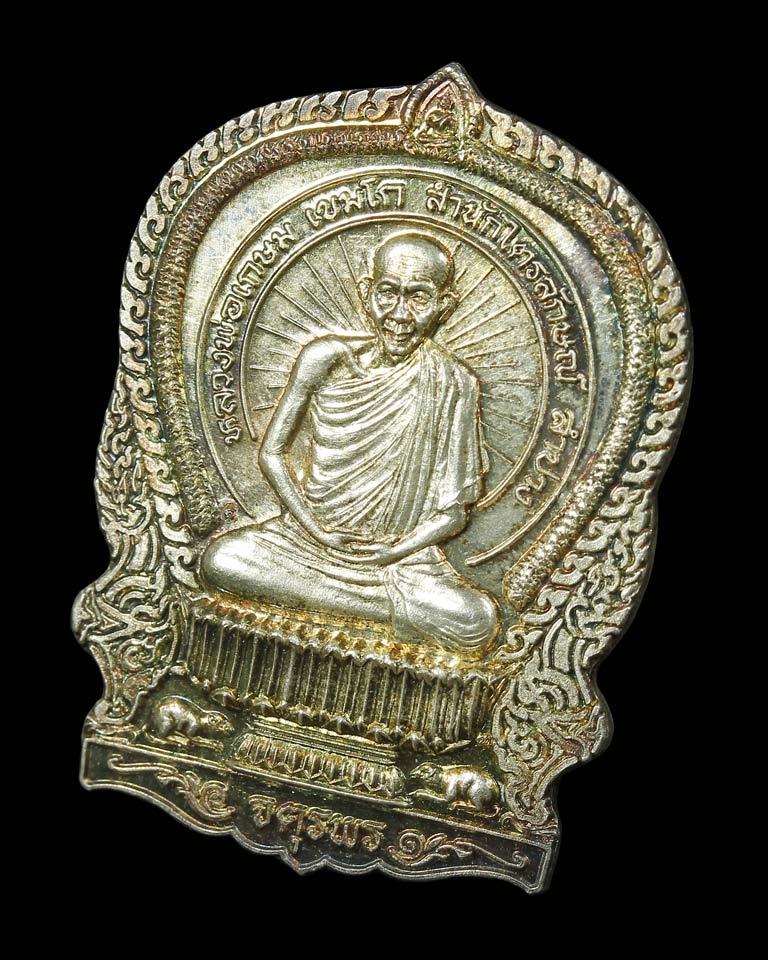 เหรียญนั่งพานจตุพร ลพ.เกษม เขมโก ปี 2537