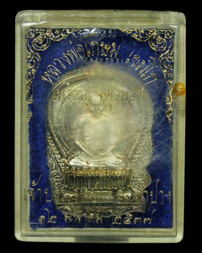 เหรียญนั่งพานจตุพร ลพ.เกษม เขมโก ปี 2537