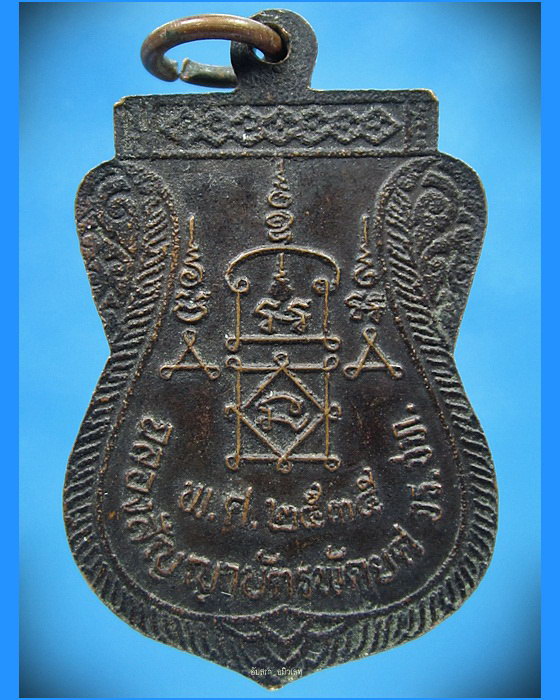 เหรียญฉลองสัญญาบัตรพัดยศ หลวงพ่อยิด วัดหนองจอก จ.ประจวบคีรีขันธ์ พ.ศ.2535