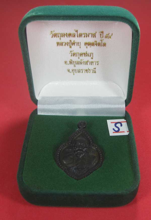 วัดใจเคาะแรกเคาะเดียว เนื้อทองแดงตอกเลข+โค๊ต เหรียญดอกจิกหลวงปู่คำบุ คุตฺตจิตฺโต วัดกุดชมภู จ.อุบลรา