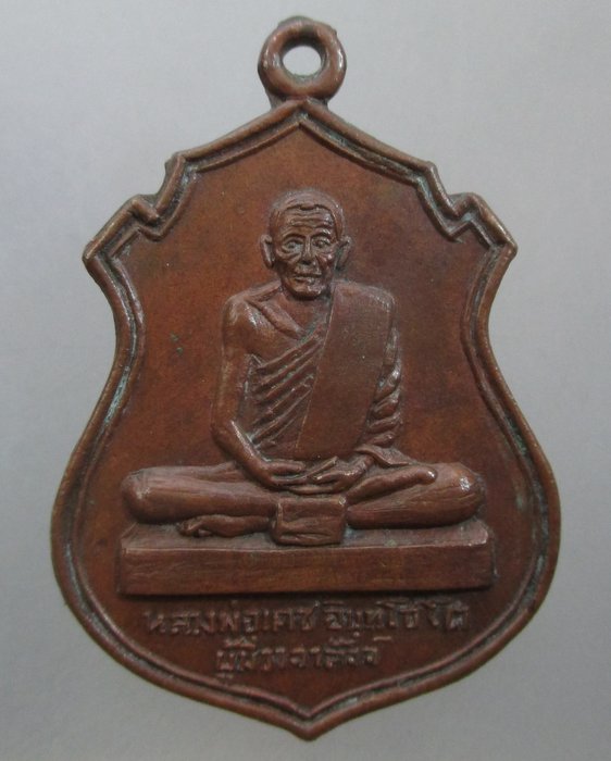 เหรียญรุ่นแรกหลวงพ่อเดช ผู้มีวาจาสัจจ์ แห่งวัดวังขรี  จ.นครศรีธรรมราช ปี๑๕
