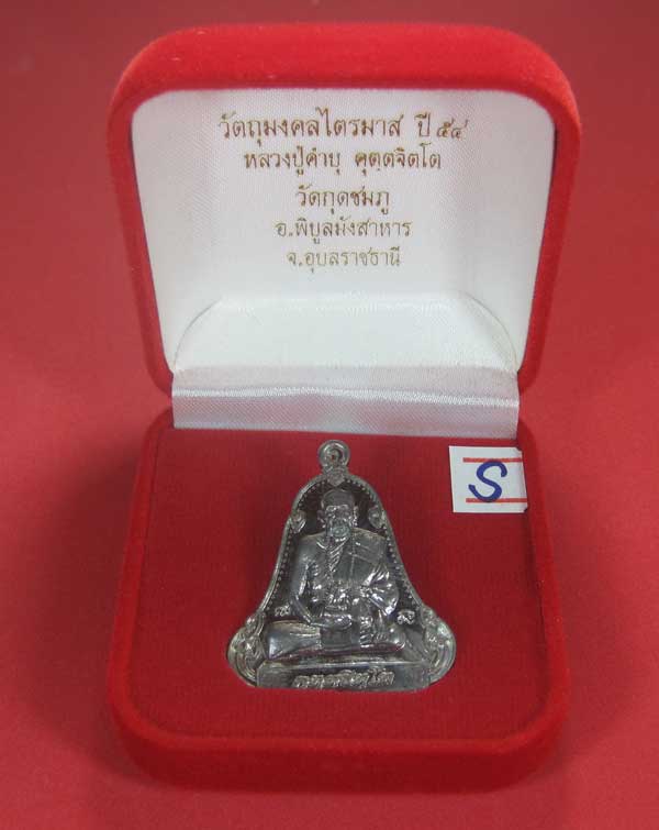 (เนื้อตะกั่วมีจาร)วัดใจเคาะแรกเคาะเดียวเหรียญระฆังเพชรกลับรับทรัพย์หลังเรียบหลวงปู่คำบุ คุตฺตจิตฺโต