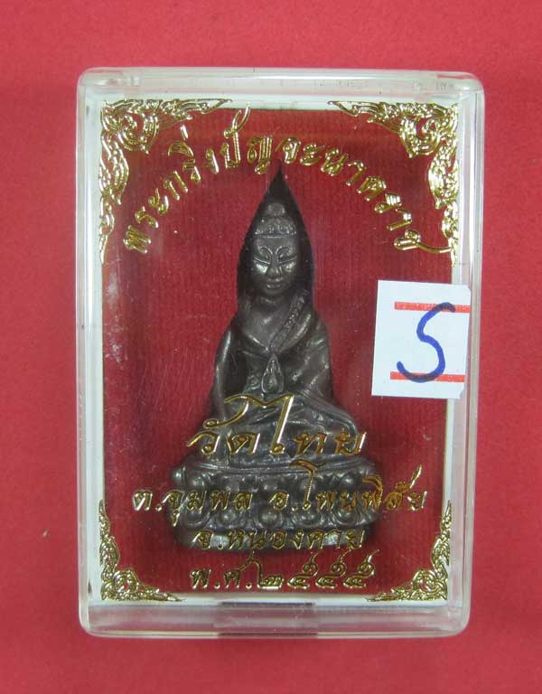 วัดใจพระกริ่งปัญจะนาคราช(พิมพ์ใหญ่)วัดไทยเมืองบั้งไพพญานาค อ.โพนพิสัย จ.หนองคาย แชมป์สายอิสาน