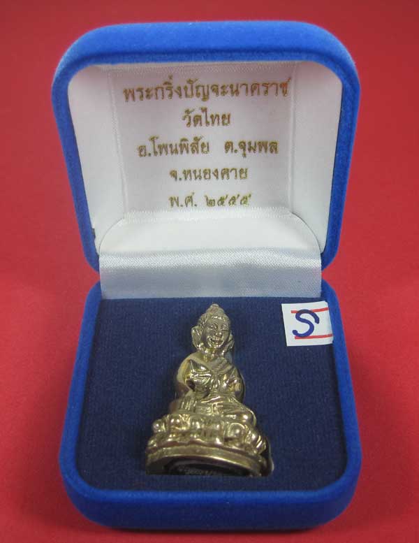 วัดใจพระกริ่งปัญจะนาคราช(พิมพ์ใหญ่)วัดไทยเมืองบั้งไพพญานาค อ.โพนพิสัย จ.หนองคาย แชมป์สายอิสาน